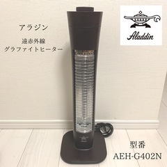 【ネット決済】アラジン　遠赤外線グラファイトヒーター　AEH-G...