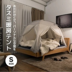 タスミ暖房テント Sサイズ