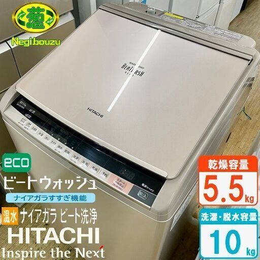 美品【 HITACHI 】日立 ビートウオッシュ 洗濯10.0㎏/乾燥5.5㎏ 洗濯乾燥機 57㎝スリムタイプ 温水ナイヤガラビート洗浄 BW-DV100A