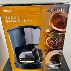 【ネット決済】新品のコーヒーメーカー✨