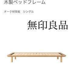 【ネット決済・配送可】無印良品 ベッドフレーム  シングル 使用...