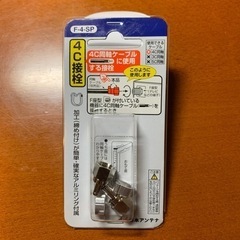 【新品】4C接栓（F-4-SP）②