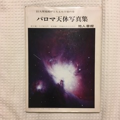 【2/6まで】パロマ天体写真集　地人書館
