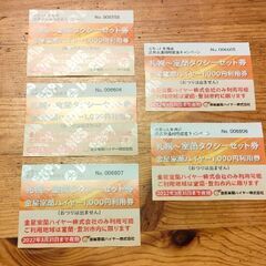 【ネット決済・配送可】金星室蘭ハイヤータクシー券