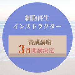 東松島市の皆さんへ＝細胞再生インストラクター３月開講＝