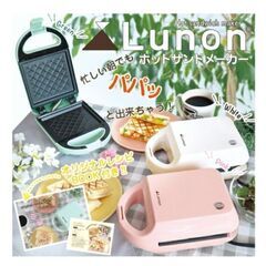 Lunon ホットサンドメーカー