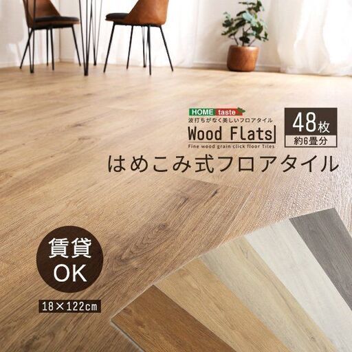 最安[DIYでお部屋を明るく！]フロアタイル 48枚セット  6畳用　はめこみ式