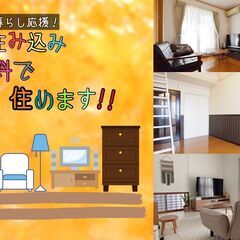 2月～３月に向けての新生活を応援!家電付き1Rのお家に無料…