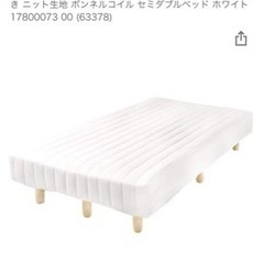 【無料】セミダブル　ベッド　