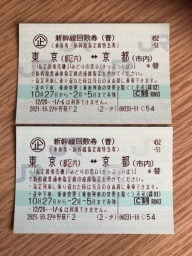 最終値下】新幹線 東京-京都 往復 乗車券＋指定席特急券 有効期限 ...