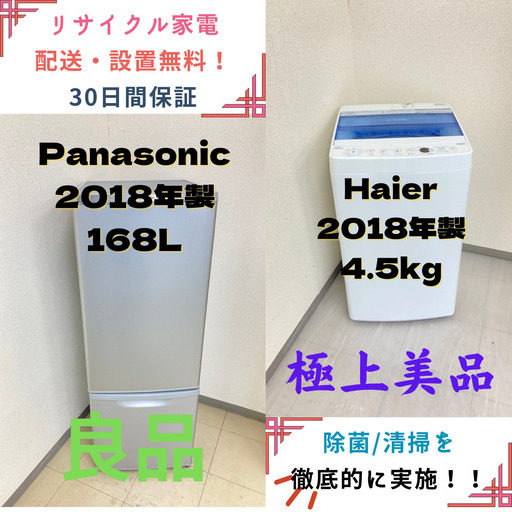 【地域限定送料無料!!】中古家電2点セット Panasonic冷蔵庫168L+Haier洗濯機4.5kg