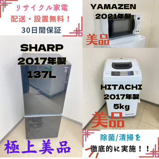 【地域限定送料無料】中古家電3点セット SHARP冷蔵庫137L+HITACHI洗濯機5kg+YAMAZENオーブンレンジ