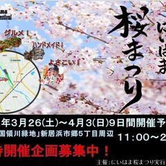 第２回にいはま桜まつり　ハンドメイドイベント「愛媛みんなの手づく...