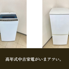 【特別価格!!】中古生活家電がお得なセットで手に入る🔋🔌【配送無料🚚】