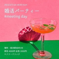 【受付終了】福岡 姪浜 婚活パーティー　　 #meetingday 