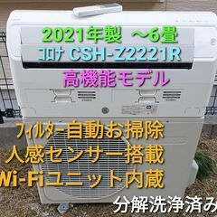 ☆ご予約済み◎設置込み、2021年製、コロナ CSH‐Z2221R