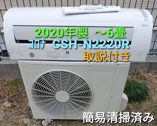 ◎設置込み、2020年製、コロナ　CSH‐N2220 ～6畳