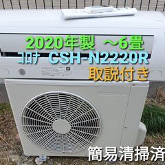 ◎設置込み、2020年製、コロナ CSH‐N2220 ～6畳
