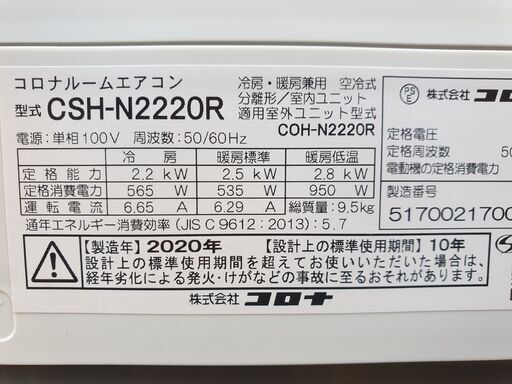 ◎設置込み、2020年製、コロナ　CSH‐N2220 ～6畳