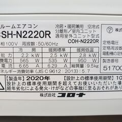 ◎設置込み、2020年製、コロナ CSH‐N2220 ～6畳