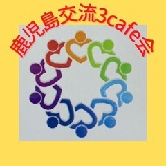 交流会参加者募集　2名様or 10名様限定募集（20歳〜45歳）