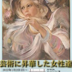 特別企画展　芸術に昇華した女性達