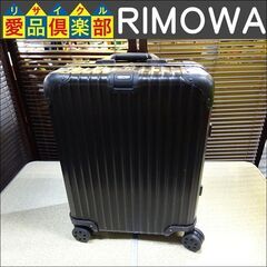 【商談中】RIMOWA(リモワ)　トパーズ　ステルス　スーツケー...
