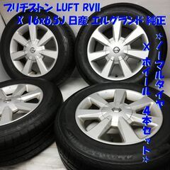 215/65R16 ブリヂストン LUFT RVII 2017年製 70～80% 16X6.5 日産 エルグランド 純正 5H -114.3 4本    ～横浜市旭区 ズーラシア近く～