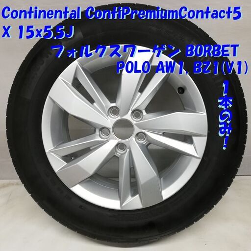 185/65R15 Continental ’20 15x5.5 フォルクスワーゲン BORBET POLO 5H -100 2G0601025N 1本のみ     ～横浜市旭区 ズーラシア近く～