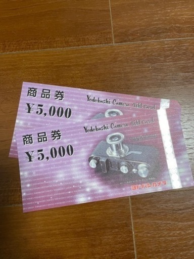①ヨドバシカメラの商品券　一万円