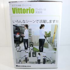 K06【新品・未使用】Vittorio ヴィットリオ 家庭用 高圧洗浄機 Z2-655-10【リサイクルマート鹿児島鹿屋店】