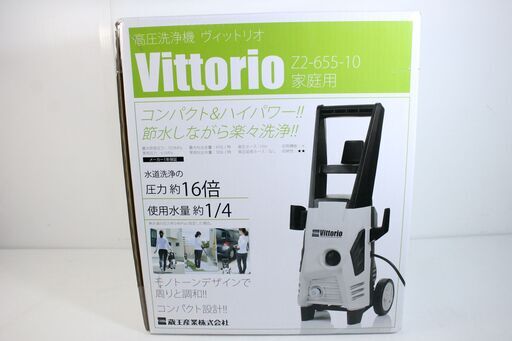 K06【新品・未使用】Vittorio ヴィットリオ 家庭用 高圧洗浄機 Z2-655-10【リサイクルマート鹿児島鹿屋店】