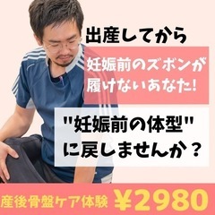 産後骨盤矯正体験2980円