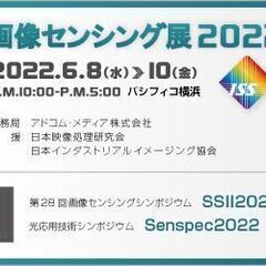 画像センシング展2022 | パシフィコ横浜にて開催 - 6月8...