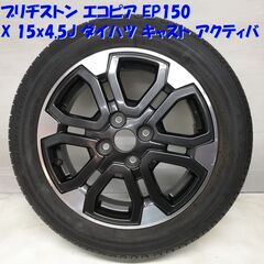 ＜ノーマルタイヤ・ホイール 1本＞ 165/60R15 ブリヂス...