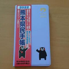 熊本県民手帳2022年 新品未使用