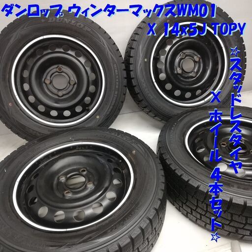 決まりました【中古】アルミタイヤ付4本セット　Bwin アイスガード 145/80R13  ７部山 決まりました【中古】アルミタイヤ付4本セット Bwin アイスガード 145