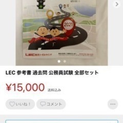 【ネット決済】LEC 公務員試験 国家一般 地方公務員