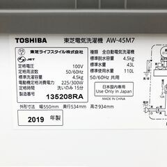 中古☆TOSHIBA 洗濯機 2019年製 4.5K