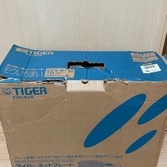 【受渡済】タイガー ホットプレート モウいちまい