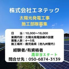 太陽光発電工事 施工部隊募集の画像