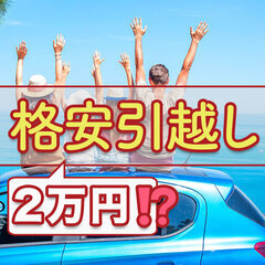 ✨新生活応援セール🌈格安引っ越し🌈2万円から⁉️限界突破価格💰に...