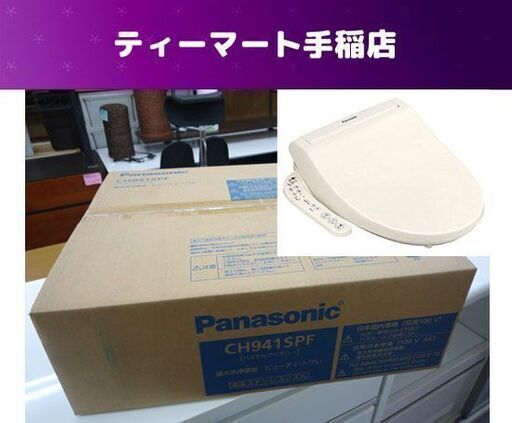 新品 Panasonic 温水洗浄便座 ビューティ・トワレ CH941SPF パステルアイボリー 貯湯式 パナソニック 札幌市手稲区