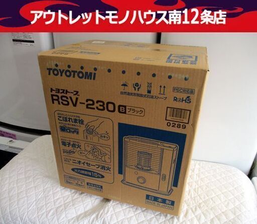 新品未使用 トヨトミ 石油 ストーブ RSV-230 保管品 ブラック 暖房 TOYOTOMI 札幌市 中央区