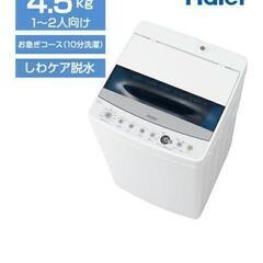 使用1年未満の洗濯機【単身〜二人暮らし】