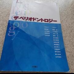 ザペリオドントロジ－第2版　本　テキスト　教科書　歯学部　歯科医...