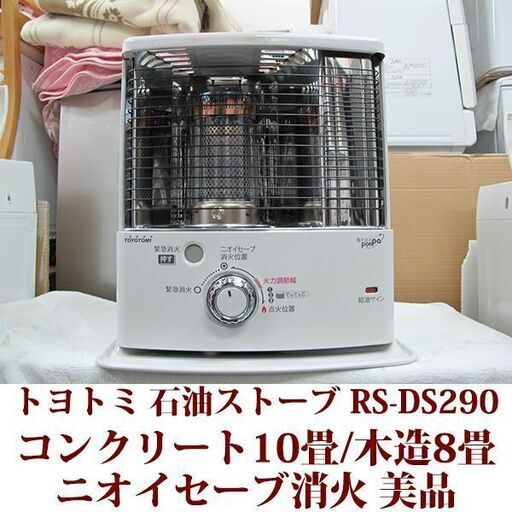 トヨトミ 石油ストーブ RS-DS290（Ｗ） コンクリート10畳/木造8畳 美品 ニオイセーブ消火