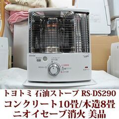 トヨトミ 石油ストーブ RS-DS290（Ｗ） コンクリート10...