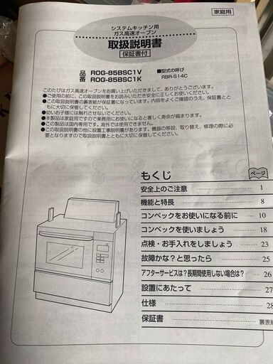 (取引中）ガスコンベック　システムキッチン用　リンナイ　（未使用）お値下げしました！