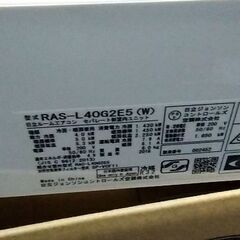 決まりました)日立 2018年 14畳用 RASL40G2E5 200V エアコン